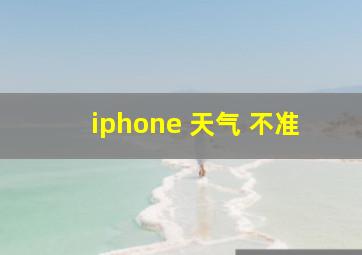 iphone 天气 不准